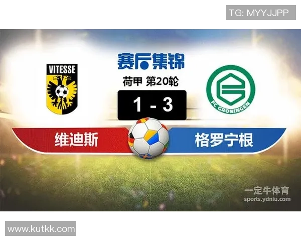 维迪斯与格罗宁根的对决分析及最新战况更新 维迪斯与格罗宁根的对决分析及最新战况更新