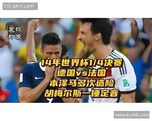 世界杯四分之一决赛德国队对阵法国队精彩对决尽在CCTV1直播中 世界杯四分之一决赛德国队对阵法国队精彩对决尽在CCTV1直播中