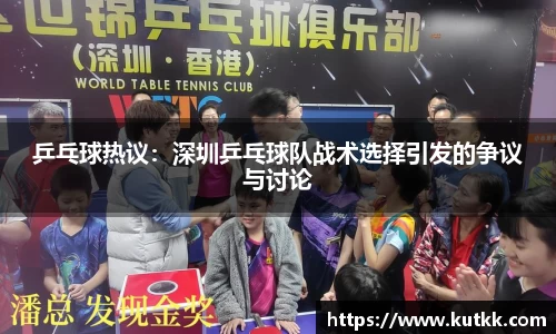 乒乓球热议：深圳乒乓球队战术选择引发的争议与讨论