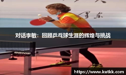 对话李敏：回顾乒乓球生涯的辉煌与挑战