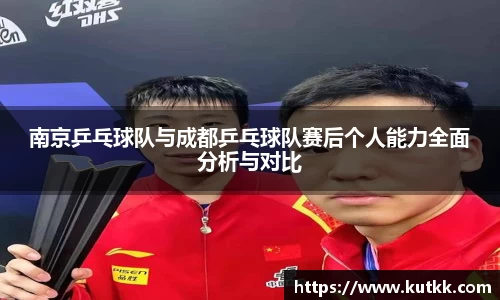 南京乒乓球队与成都乒乓球队赛后个人能力全面分析与对比
