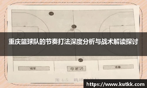 重庆篮球队的节奏打法深度分析与战术解读探讨