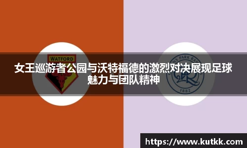 女王巡游者公园与沃特福德的激烈对决展现足球魅力与团队精神