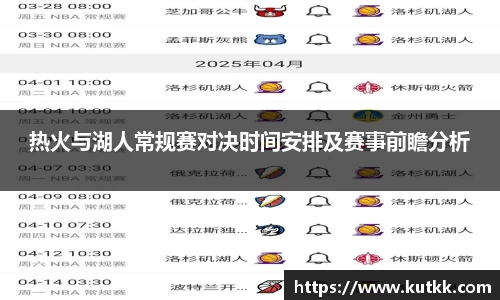 热火与湖人常规赛对决时间安排及赛事前瞻分析