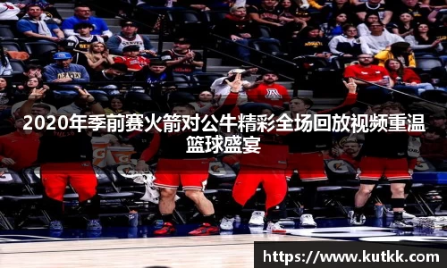 2020年季前赛火箭对公牛精彩全场回放视频重温篮球盛宴